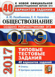 ОГЭ 2017. Обществознание. 40 вариантов типовых тестовых заданий - Лазебникова А.Ю., Калачева Е.Н. - Скачать Читать Лучшую Школьную Библиотеку Учебников (100% Бесплатно!)