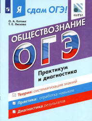 Я сдам ОГЭ! Обществознание. Практикум и диагностика - Котова О.А., Лискова Т.Е. - Скачать Читать Лучшую Школьную Библиотеку Учебников (100% Бесплатно!)