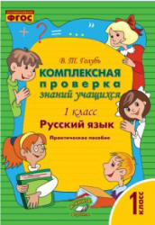 Комплексная проверка знаний учащихся. 1 класс. Русский язык - Голубь В.Т. - Скачать Читать Лучшую Школьную Библиотеку Учебников (100% Бесплатно!)