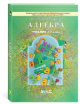 Алгебра. 7 класс. Учебник - Рубин А.Г., Чулков П.В. - Скачать Читать Лучшую Школьную Библиотеку Учебников (100% Бесплатно!)