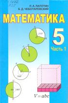 Математика. 5 класс. В 2 частях - Латотин Л.А., Чеботаревский Б.Д. - Скачать Читать Лучшую Школьную Библиотеку Учебников (100% Бесплатно!)