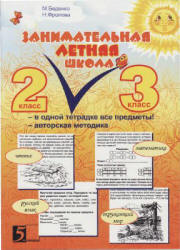 Занимательная летняя школа. 2-3 класс - Беденко М.В., Фролова Н.Н. - Скачать Читать Лучшую Школьную Библиотеку Учебников