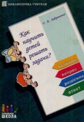 Как научить детей решать задачи - Лавриненко Т.А. - Скачать Читать Лучшую Школьную Библиотеку Учебников