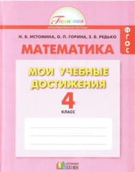 Математика. 4 класс. Мои учебные достижения. Контрольные работы - Истомина Н.Б., Горина О.Л., Редько З.Б. - Скачать Читать Лучшую Школьную Библиотеку Учебников (100% Бесплатно!)