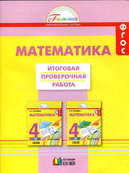 Математика. 4 класс. Итоговая проверочная работа - Истомина Н.Б. - Скачать Читать Лучшую Школьную Библиотеку Учебников (100% Бесплатно!)