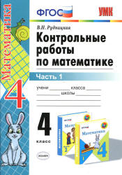 Контрольные работы по математике. 4 класс к учебнику - Моро М.И. и др. Рудницкая В.Н. - Скачать Читать Лучшую Школьную Библиотеку Учебников (100% Бесплатно!)