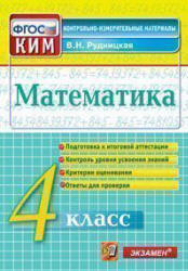 Математика. 4 класс. Контрольные измерительные материалы - Рудницкая В.Н. - Скачать Читать Лучшую Школьную Библиотеку Учебников (100% Бесплатно!)