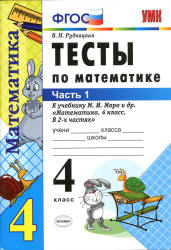 Тесты по математике. 4 класс. В 2 частях - К учебнику Моро М.И. и др. Рудницкая В.Н. - Скачать Читать Лучшую Школьную Библиотеку Учебников (100% Бесплатно!)