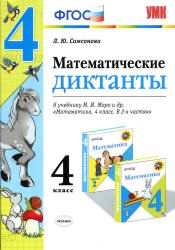 Математические диктанты. 4 класс. К учебнику М.И. - Моро и др. Самсонова Л.Ю. - Скачать Читать Лучшую Школьную Библиотеку Учебников (100% Бесплатно!)