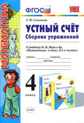 Устный счет. Сборник упражнений. 4 класс - Самсонова Л.Ю. - Скачать Читать Лучшую Школьную Библиотеку Учебников (100% Бесплатно!)