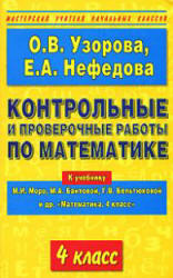 Контрольные и проверочные работы по математике. 4 класс. К учебнику Моро М.И. и др. - Узорова О.В., Нефедова Е.А. - Скачать Читать Лучшую Школьную Библиотеку Учебников