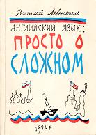 Английский язык: просто о сложном - Виталий Левенталь - Скачать Читать Лучшую Школьную Библиотеку Учебников