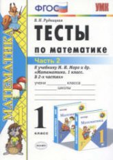 Тесты по математике. 1 класс. В 2 частях - Рудницкая В.Н. - Скачать Читать Лучшую Школьную Библиотеку Учебников (100% Бесплатно!)