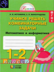 Учимся решать комбинаторные задачи. Математика и информатика. Тетрадь для 1-2 классов - Истомина. - Скачать Читать Лучшую Школьную Библиотеку Учебников