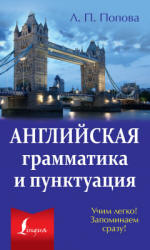 Английская грамматика и пунктуация - Попова Л.П. - Скачать Читать Лучшую Школьную Библиотеку Учебников (100% Бесплатно!)
