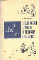 Английский артикль в речевых ситуациях - Волкова Е.А. - Скачать Читать Лучшую Школьную Библиотеку Учебников (100% Бесплатно!)