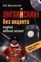 Английский без акцента - Шпаковский В.Ф. - Скачать Читать Лучшую Школьную Библиотеку Учебников