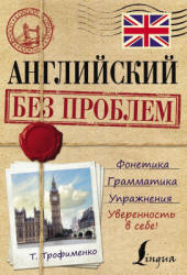 Английский без проблем - Трофименко Т.Г. - Скачать Читать Лучшую Школьную Библиотеку Учебников (100% Бесплатно!)