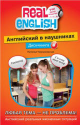 Английский в наушниках. Любая тема — не проблема! - Черниховская Н.О. - Скачать Читать Лучшую Школьную Библиотеку Учебников