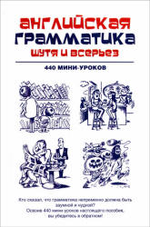 Английская грамматика шутя и всерьез. 440 мини-уроков - Ганина Н.А. - Скачать Читать Лучшую Школьную Библиотеку Учебников