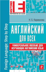 Английский для всех. Универсальное пособие для изучающих английский язык - Караванова Н.Б. - Скачать Читать Лучшую Школьную Библиотеку Учебников (100% Бесплатно!)