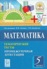 Математика. 5 класс. Тематические тесты. Промежуточная аттестация - Под ред. Лысенко Ф.Ф., Кулабухова С.Ю. - Скачать Читать Лучшую Школьную Библиотеку Учебников