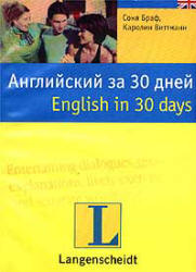Английский за 30 дней - Браф С, Виттманн К. - Скачать Читать Лучшую Школьную Библиотеку Учебников (100% Бесплатно!)