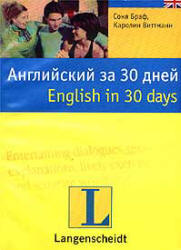 Английский за 30 дней - Браф С, Виттманн К. - Скачать Читать Лучшую Школьную Библиотеку Учебников