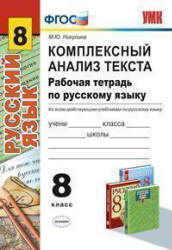 Комплексный анализ текста. Рабочая тетрадь по русскому языку. 8 класс - Никулина М.Ю. - Скачать Читать Лучшую Школьную Библиотеку Учебников (100% Бесплатно!)