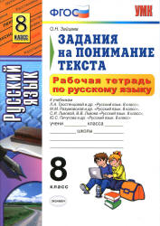 Рабочая тетрадь по русскому языку. Задания на понимание текста. 8 класс - Зайцева О.Н. - Скачать Читать Лучшую Школьную Библиотеку Учебников