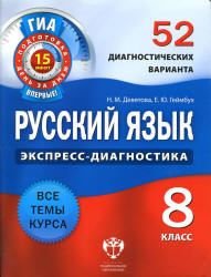 Русский язык. 8 класс. 52 диагностических варианта - Девятова Н.М., Геймбух Е.Ю. - Скачать Читать Лучшую Школьную Библиотеку Учебников