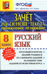 Русский язык. 8 класс. Зачет на основе текста - Афанасьева В.Н., Ёлкина О.Г. - Скачать Читать Лучшую Школьную Библиотеку Учебников (100% Бесплатно!)