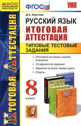 Русский язык. 8 класс. Итоговая аттестация. Типовые тестовые задания - Хаустова Д.А. - Скачать Читать Лучшую Школьную Библиотеку Учебников (100% Бесплатно!)