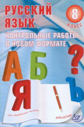 Русский язык. 8 класс. Контрольные работы в новом формате - Васильевых И.П. - Скачать Читать Лучшую Школьную Библиотеку Учебников (100% Бесплатно!)