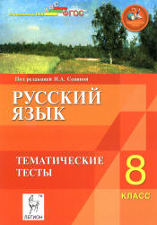 Русский язык. 8 класс. Тематические тесты - Под ред. Сениной Н.А. - Скачать Читать Лучшую Школьную Библиотеку Учебников (100% Бесплатно!)