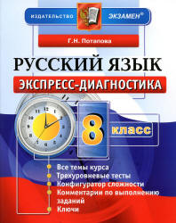 Русский язык. 8 класс. Экспресс-диагностика - Потапова Г.Н. - Скачать Читать Лучшую Школьную Библиотеку Учебников