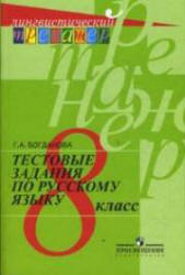 Тестовые задания по русскому языку. 8 класс - Богданова Г.А. - Скачать Читать Лучшую Школьную Библиотеку Учебников (100% Бесплатно!)