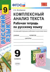 Комплексный анализ текста. Рабочая тетрадь по русскому языку. 9 класс - Влодавская Е. А. - Скачать Читать Лучшую Школьную Библиотеку Учебников (100% Бесплатно!)