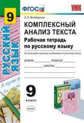 Рабочая тетрадь по русскому языку. 9 класс. Комплексный анализ текста - Влодавская Е.А. - Скачать Читать Лучшую Школьную Библиотеку Учебников (100% Бесплатно!)