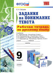 Рабочая тетрадь по русскому языку. Задания на понимание текста. 9 класс - Зайцева О.Н. - Скачать Читать Лучшую Школьную Библиотеку Учебников