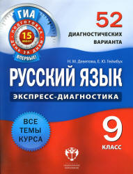 Русский язык. 9 класс. 52 диагностических варианта - Девятова Н.М., Геймбух Е.Ю. - Скачать Читать Лучшую Школьную Библиотеку Учебников