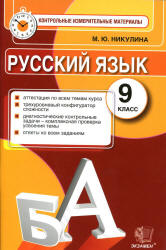 Русский язык. 9 класс. Контрольные измерительные материалы - Никулина М.Ю. - Скачать Читать Лучшую Школьную Библиотеку Учебников (100% Бесплатно!)