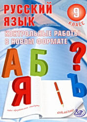 Русский язык. 9 класс. Контрольные работы в новом формате - Васильевых И.П., Гостева Ю.Н. - Скачать Читать Лучшую Школьную Библиотеку Учебников