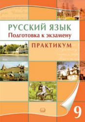 Русский язык. 9 класс. Подготовка к экзамену. Практикум - Козулина М.В. - Скачать Читать Лучшую Школьную Библиотеку Учебников (100% Бесплатно!)