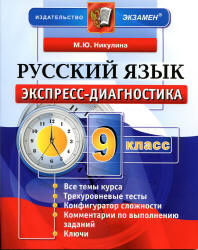 Русский язык. 9 класс. Экспресс-диагностика - Никулина М.Ю. - Скачать Читать Лучшую Школьную Библиотеку Учебников (100% Бесплатно!)