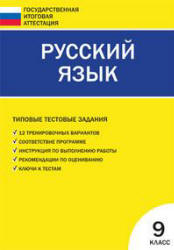 Русский язык. Типовые тестовые задания. 9 класс. Сост - Егорова Н.В. - Скачать Читать Лучшую Школьную Библиотеку Учебников (100% Бесплатно!)