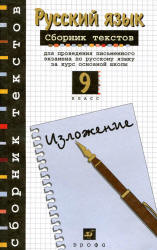 Сборник текстов для проведения письменного экзамена по русскому языку. 9 класс. Изложение - Рыбченкова Л.М., Склярова В.Л. - Скачать Читать Лучшую Школьную Библиотеку Учебников