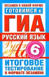 Готовимся к ГИА. Русский язык. 6 класс. Итоговое тестирование в формате экзамена - Бутыгина Н.В. - Скачать Читать Лучшую Школьную Библиотеку Учебников