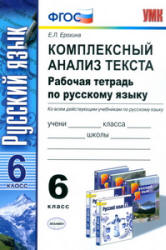 Комплексный анализ текста. Рабочая тетрадь по русскому языку. 6 класс - Ерохина Е.Л. - Скачать Читать Лучшую Школьную Библиотеку Учебников