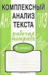 Комплексный анализ текста. Рабочая тетрадь. 6 класс - Малюшкин А.Б. - Скачать Читать Лучшую Школьную Библиотеку Учебников (100% Бесплатно!)